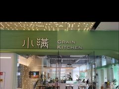-小满Grainkitchen(滨江商业广场店)