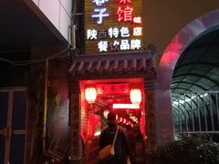 门面-窄巷子陕菜馆·地道陕西菜(粉巷店)