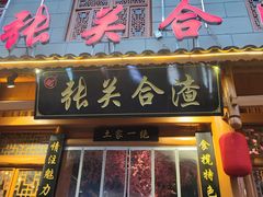-张关合渣(朱家坳店)