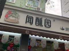门面-闻酥园(大慈寺店)