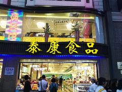 门面-泰康食品(南京东路店)