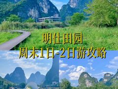 -明仕田园