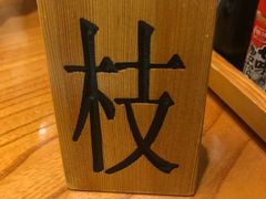 -酒吞(七宝领展广场店)
