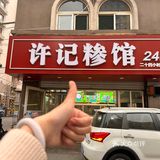 济南多少人来大东边就为了这一口！