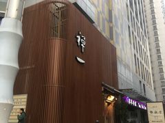 门面-禅一·静观堂(长寿路店)