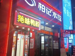 -柏记水饺(哈西万达店)