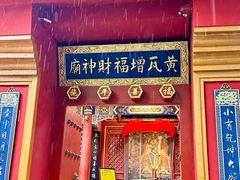 -黄瓦增福财神庙