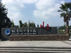 -枫香湖儿童公园