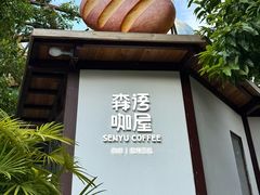 -伴山茶苑·围炉煮茶