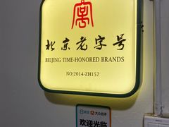 门面-老门框爆肚涮肉(金宝街店)