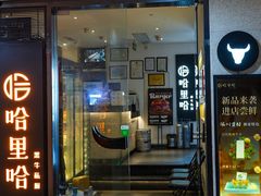 -哈里哈·黑牛私厨(购物公园店)