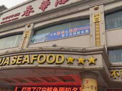 门面-春华海鲜城(广场西苑店)