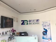 -和平卓尔口腔·矫正种植中心