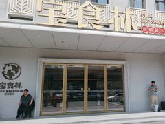 -宝食林(和兴路店)