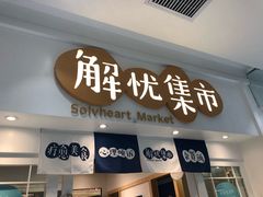 -解忧集市(北京路天河城店)