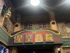 -星空密室·精选(天一豪景店)