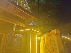 -托克逊老四号餐厅