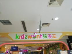 -孩子王童乐园(洛阳万达店)