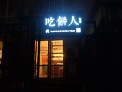门面-吃饼人西餐(南开店)