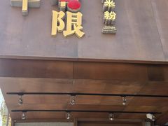 -水平有限广西米粉·广西风味集(五道口店)
