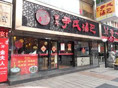 门面-百年尹氏汤包(湖南路狮子桥店)