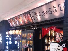 门面-白石的深夜食堂(万达店)