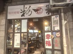 -粉家柳州螺蛳粉(杨宅路店)