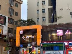 -小四川(东泰嘉荣店)