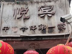 -悦宾饭馆(翠花胡同店)
