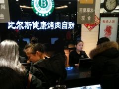 -比尔斯健康烤肉自助餐厅