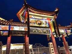 -特克斯八卦城