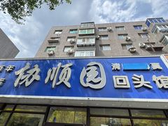 -协顺园回头馆(南顺城路店)