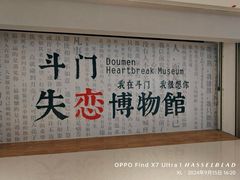 -厦门失恋博物馆(中华城店)