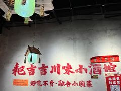 -耙吉吉川味小酒馆(本地人回头店)