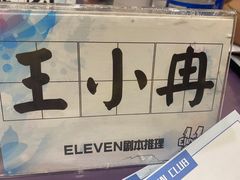 -ELEVEN桌游剧本杀轰趴馆(三里屯店)