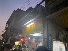 门面-贤兴甜汤