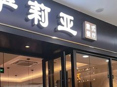 -萨莉亚(巴黎春天成山店)