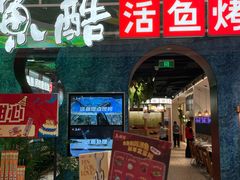 -鱼酷活鱼烤鱼(新世界城店)