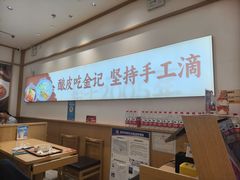 -金记 酿皮·煲烧饭(万博店)