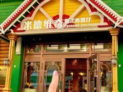 -米德维奇俄式西餐厅(西六道街店)