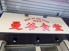 -曼谷食堂·泰国家庭料理(丹桂路店)