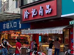 门面-冷记卤品(三弓路店)