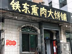 门面-铁东熏肉大饼铺