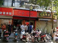 门面-祁家面馆(大香炉店)