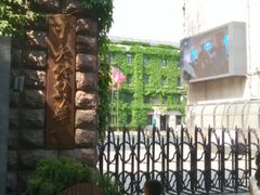 -中央戏剧学院(东城校区)