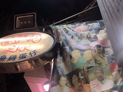 -利强记北角鸡蛋仔(弥敦道店 )