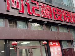 -何记酿皮店(西流湾店)