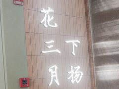 -永春园·扬州早茶·淮扬菜(漫乐城店)