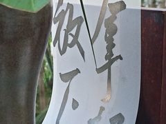 -扫雪煮茶(西村店)