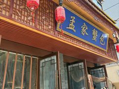 -孟家蟹包(锦绣街店)